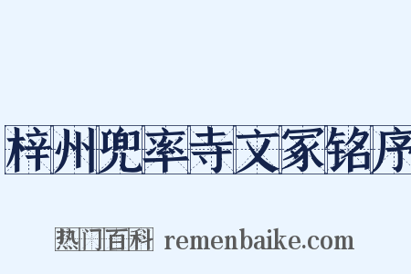 梓州兜率寺文冢铭序是什么意思的图片
